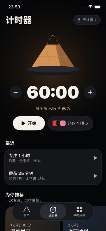 UpFocus 计时器界面